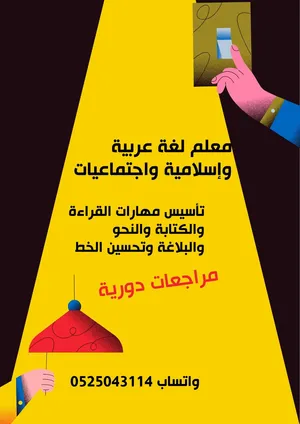 معلم لغة عربية ودراسات إسلامية واجتماعيات