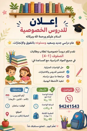 معلمة دروس خصوصيه لطلبة الابتدائي
