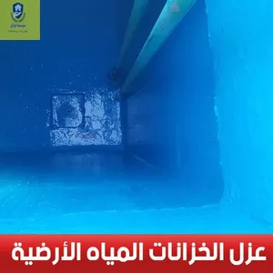 شركة نظافة منازل نظافة وعزل الخزنات بجده
