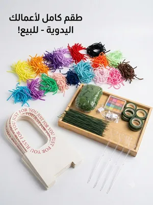 مجموعة متكاملة لصناعة الورد