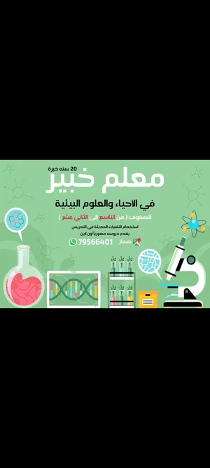 تدريس الاحياء وعلوم بيئية من صف تاسع إلى ثانى عشر