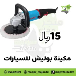 مكينه بلش بكهرباء