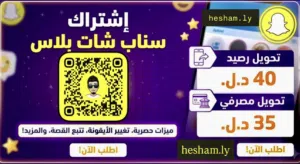 اشتراك سناب شات بلاس