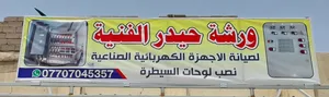وررشة حيدر الفنيه