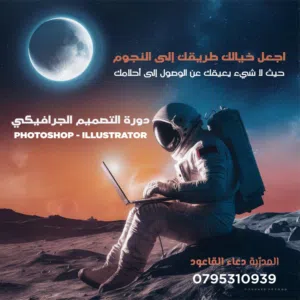 دورات التصميم الجرافيكي فوتوشوب والستريتور وجاهي واونلاين دورات فردية سجل الان