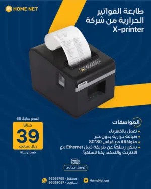 (X-printe) -طابعة الفواتير الحرارية واي فاي