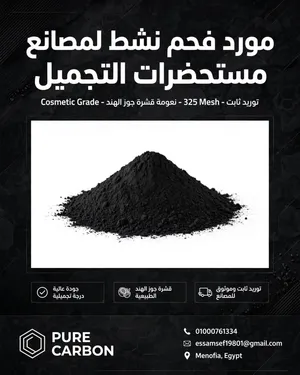 فحم الديتوكس . بيور كاربون .Activated carbon بودر مستحضرات التجميل وتنظيف البشره والأسنان