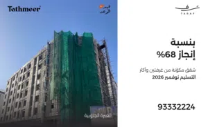 شقة للبيع  ترف – تثمير 43- نسبة الانجاز 80 %- التسليم نوفمبر 2026 - مسقط