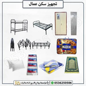 تجهيز سكن عمال كامل أسرة حديد – دواليب – مراتب – أدوات كهربائية – مستلزمات مطابخ بأسعار جملة