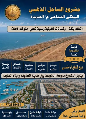 قطع أراضي ساحلية للبيع في الحديدة – موقع مميز قرب البحر
