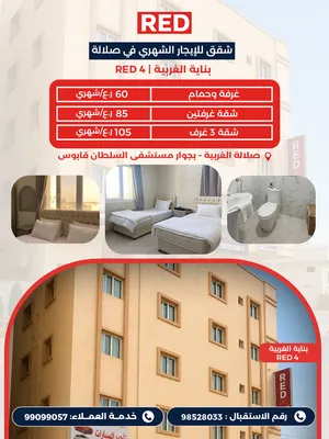 شقه  للأيجار الشهري - بنايات صلالة الغربية RED4&6 - صلالة الغربية بجوار مستشفي السلطان قابوس.