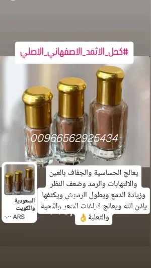 أجود أنواع الاثمد الأصلي بالسعودية والكويت بدون اضافات نهائيا مجرب ومضمون ولله الحمد أصلي ميه بالميه