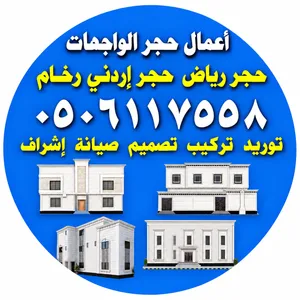 حجــر رياض حجــر إردنـي رخــام أفضل أنواع الحجر الطبيعي توريد تركيب تصميم صيانه إشراف