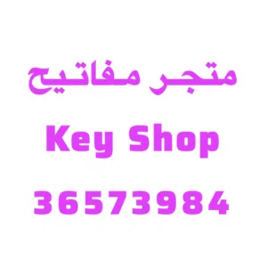 خدمات الأقفال في البحرين Locksmith Key Service Bahraini lock keys works Bahrain