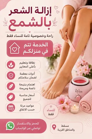 إزالة الشعر بالشمع في منزلِكم للنساء