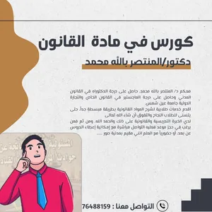 تدريس المواد قانونية لطلبة كلية الحقوق - مدرس معتمد بجامعة الزيتونة الدولية خبرة 7 سنوات تدريس