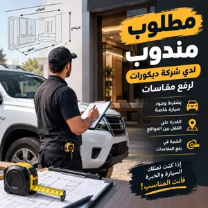 مطلوب مندوب لرفع مقاسات لدي شركه المنزل للديكور