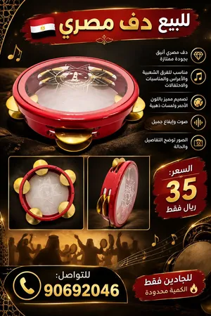 دف مصري الكمية محدودة