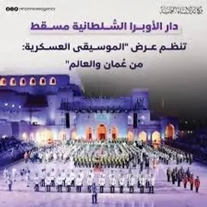تذاكر عرض العسكري عمان و العالم 2026 الاوبرا السلطانية 5/6/7 نوفمبر