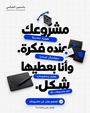 مصممة جرافيك – تصميم شعارات وإعلانات وهوية بصرية