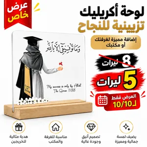 لوحة أكريليك تذكارية للنجاح هدية خريج          .