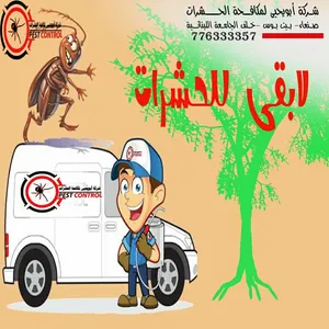 شركة ابو يحيى لمكافحة الحشرات في صنعاء