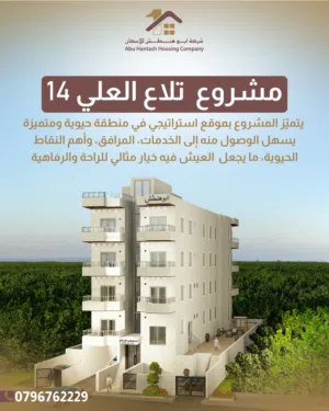 شقة 133م في تلاع العلي خلف فندق نيشان موقع مميز قرب الخدمات (شركة ابو هنطش للاسكان)