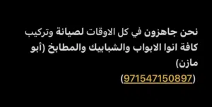 ابو مازن لصيانة وتركيب وتفصيل جميع انواع الابواب والشبابيك والمطابخ