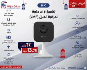 كاميرا منزلية H1c ذكية بتقنية Wi-Fi EZVIZ