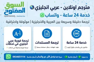 مترجم فوري عربي - انجليزي 24 ساعة متاح
