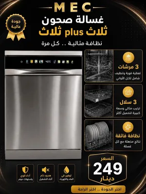 جلايه MEC القويه الجباره 3 سلل 3 مرشات 3 بلس