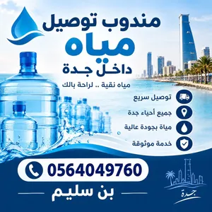 مندوب توصيل مياه جميع انحاء جده