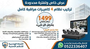 تعلن الشركة الهندسية للنظم الأمنية عن عرض فريد لتركيب 8 كاميرات مراقبة متكاملة بسعر 1999 درهم إمارات
