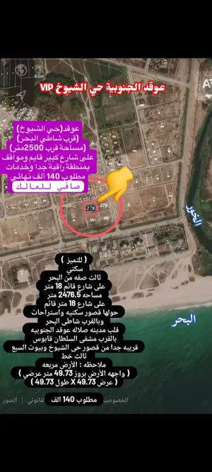ارض سكنيه في صلاله عوقد الجنوبيه 2476 متر ثالث قطعه من البحر موقع حلو ب140الف للشاري الجاد فقط