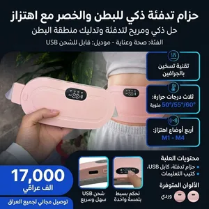 حزام تدفئة عملي مصمم لمنطقة البطن والخصر يعتمد على تقنية التسخين بالجرافين ويوفر مستويات حرارة