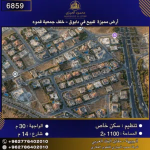 إعلان رقم (6859) أرض مميزة للبيع في دابوق – خلف جمعية قموه 1100 م2