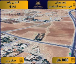 إعلان رقم( 6141 ) أرض للبيع في شفا بدران / قرب مدرسة البنفسج – تنظيم سكني ب / 1000 م