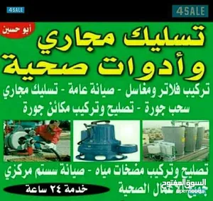 معلم صحى وتسليك المجارى بأحدث المكاين وأقل الاسعار خدمه 24 ساعه أبو محمد
