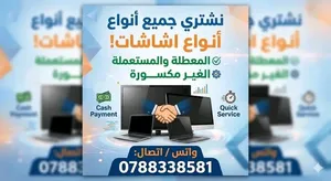 مطلوب شاشات معطله ومستعملة