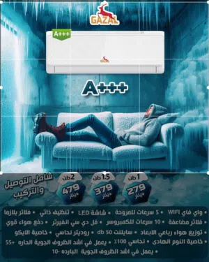 مكيف الغزال  العالمي اعلى جودة باقل سعر بالمملكة افضل خدمة ما بعد البيع حصريا .