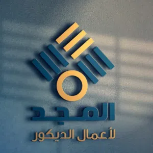 المجد للديكورات اختار وعلينا التنفيد جديد 2026 انتهز الفرصه