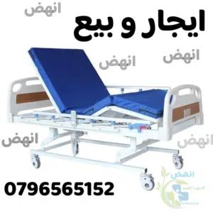 سرير طبي كهربائي / تخت طبي كهربائي ايجار و بيع