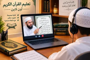 معلم قران كريم وتجويد اون لاين