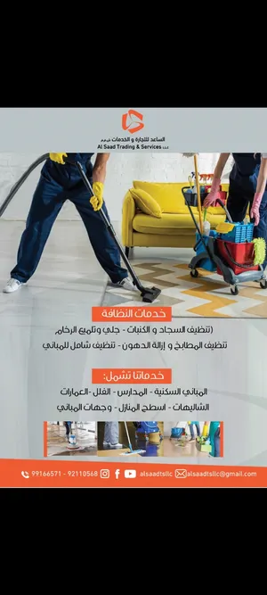 خدمات التنظيف العامة