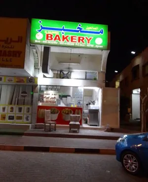 مخبز الصالحين في عجمان