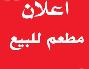 مطعم مشاوي وارزاز للبيع او ضمان لعدم وجود شخص يدبروه