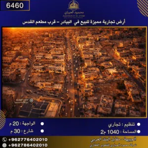 إعلان رقم (6460)  أرض تجارية مميزة للبيع في البيادر – قرب مطعم القدس / 1040 م2