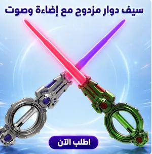 سيف دوار مزدوج مع إضاءة وصوت