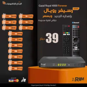 رسيفر غزال رويال 4000 الملكي باخر اصدار لكأس العالم باشتراكات 10 سنوات وريموت بلوتوث