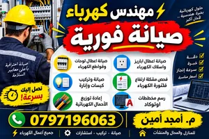 كهربجي و مهندس كهرباء - صيانة فورية - كهربائي
